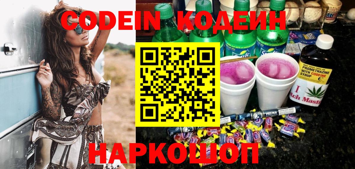 Codein напиток Lean (лин) Екатеринбург
